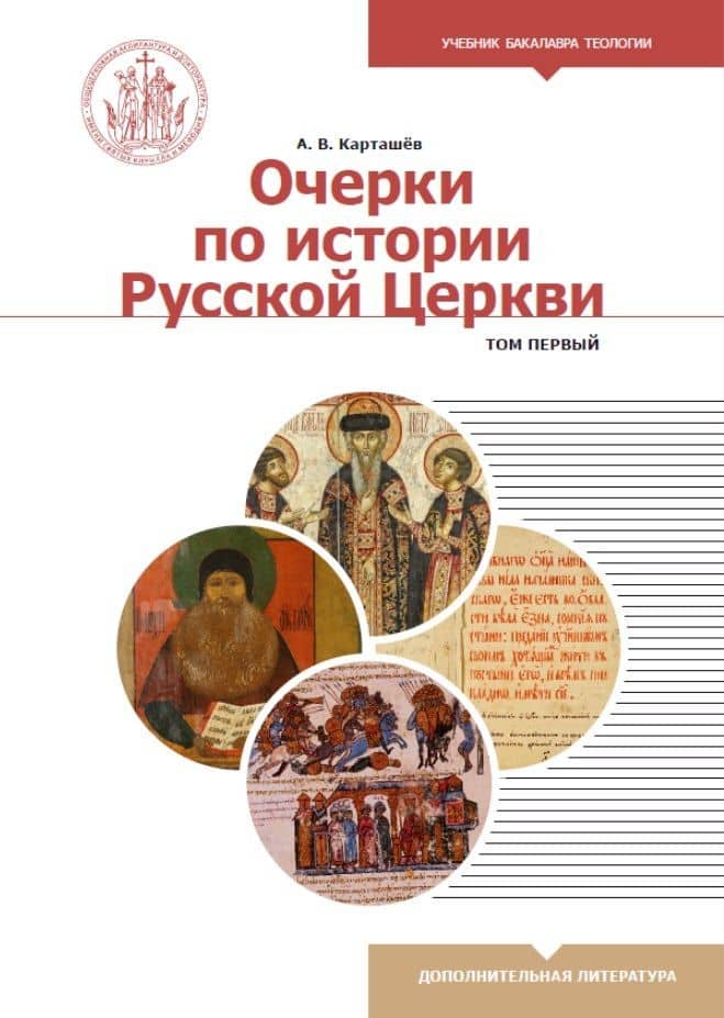 Очерки по истории Русской Церкви. Том 1. Учебное пособие для бакалавриата теологии — Антон Владимирович Карташев