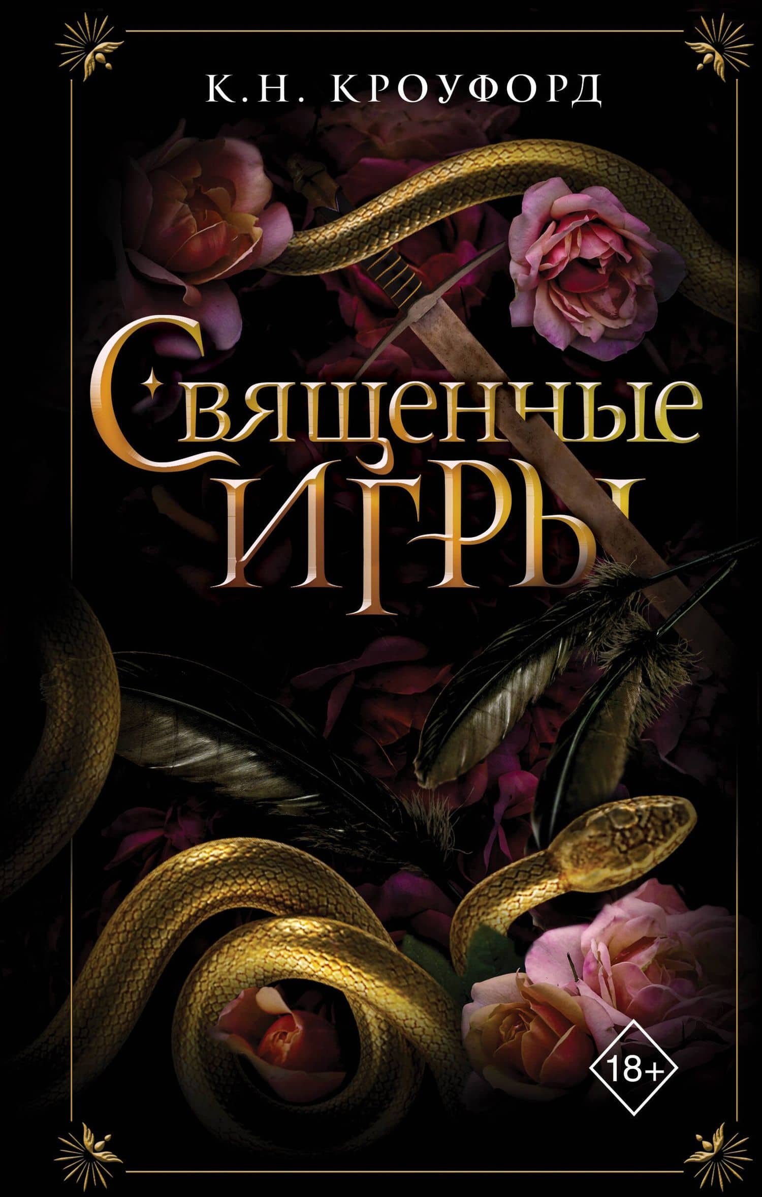 Священные игры (#1) — К. Н. Кроуфорд