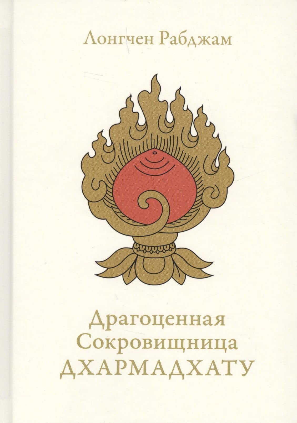 Драгоценная сокровищница Дхармадхату. Гимн пробужденного ума. 2-е изд. — Рабджам Лонгчен
