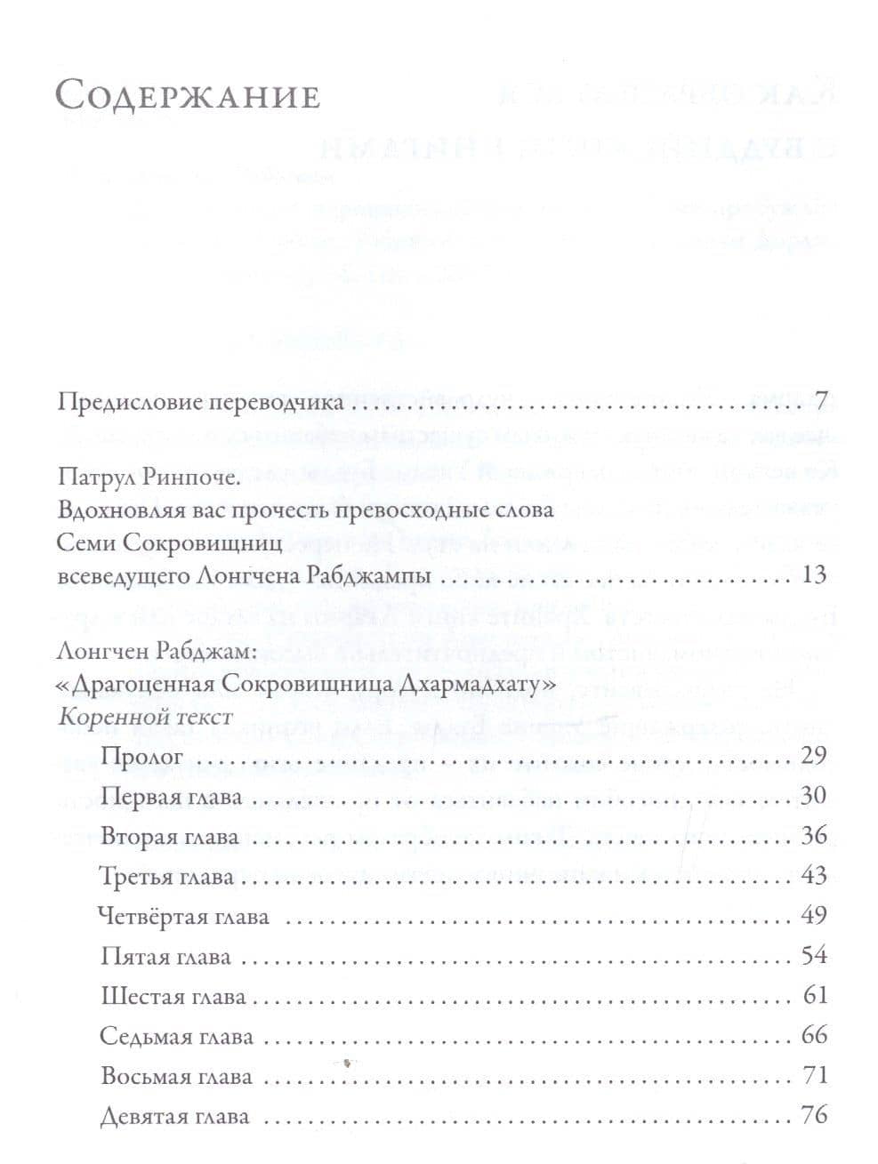 Драгоценная сокровищница Дхармадхату. Гимн пробужденного ума. 2-е изд. — Рабджам Лонгчен (2)