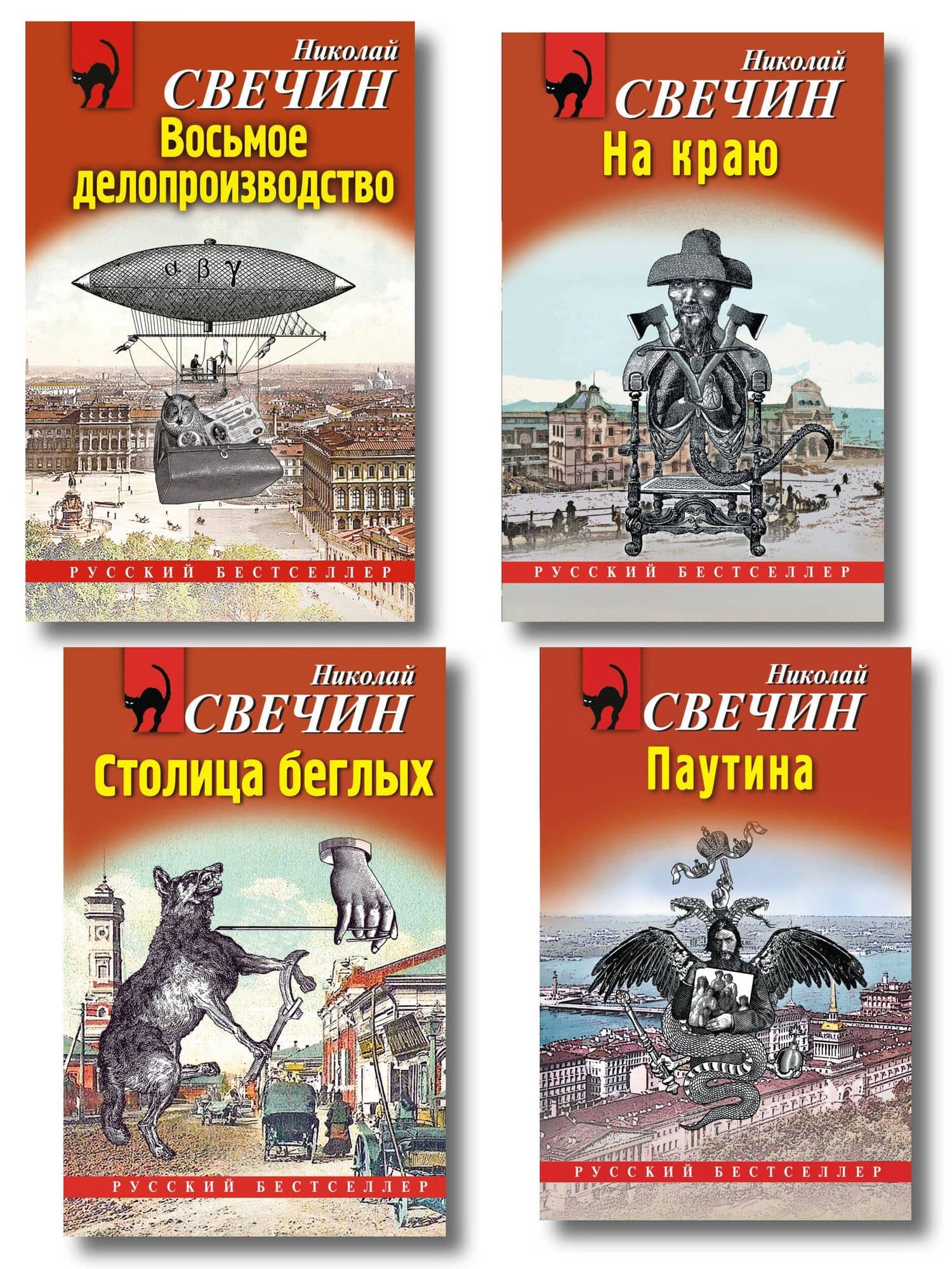 Комплект из 4 книг (Паутина, На краю, Восьмое делопроизводство, Столица беглых) — Николай Свечин