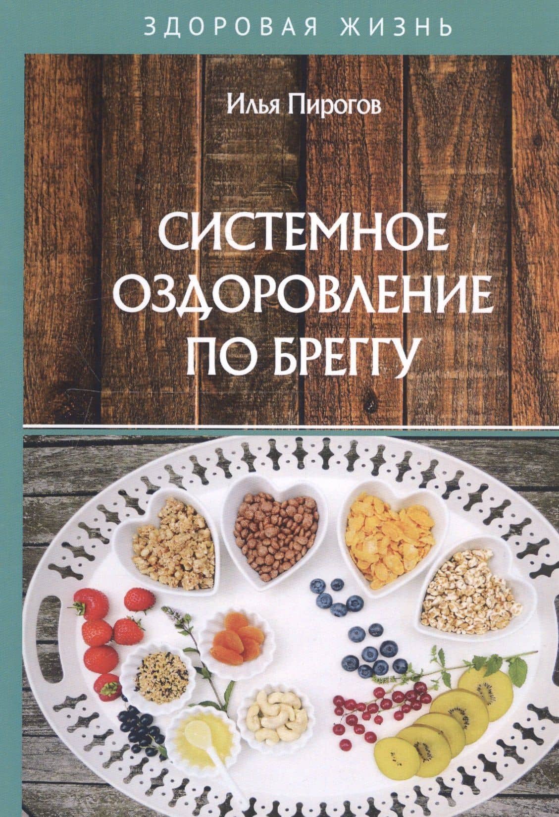 Системное оздоровление по Бреггу