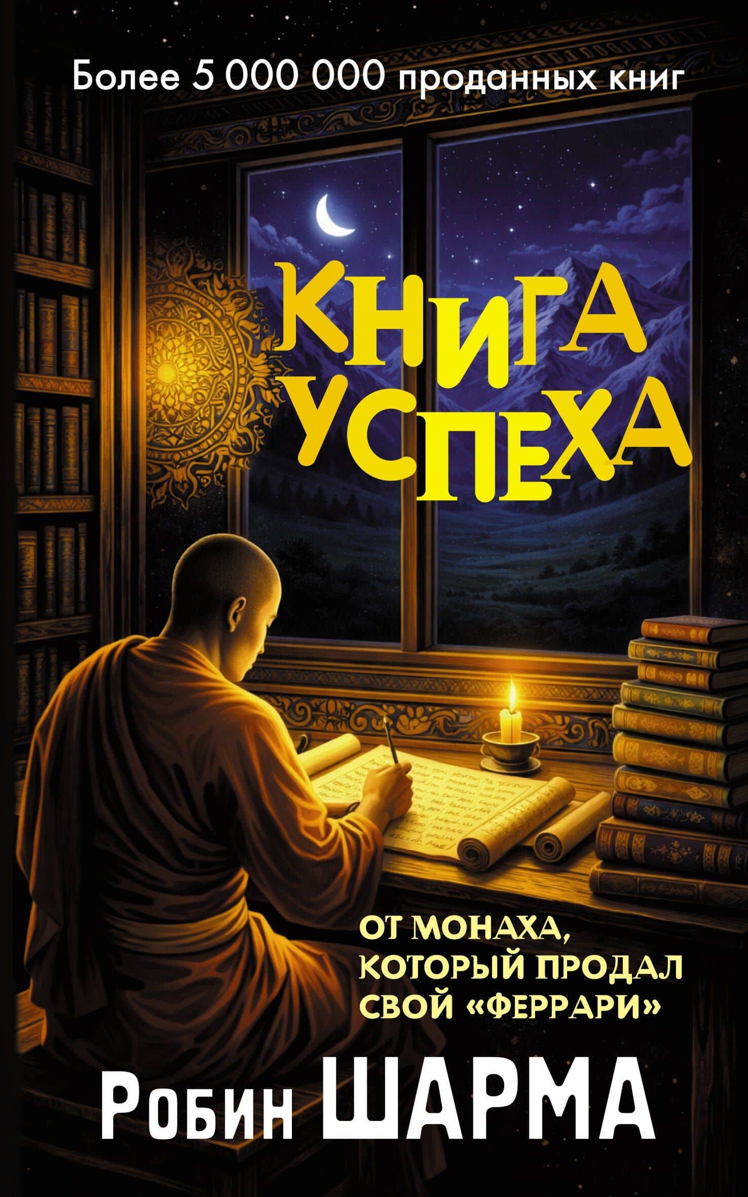 Книга успеха от монаха, который продал свой «феррари» — Робин Шарма
