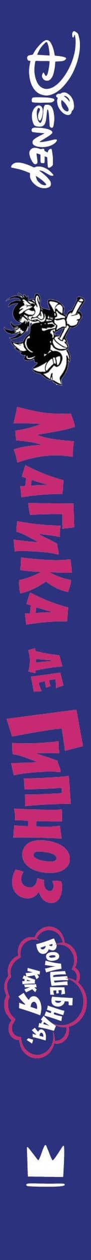 Магика де Гипноз. Волшебная, как я — Клаудия Сальватори (3)