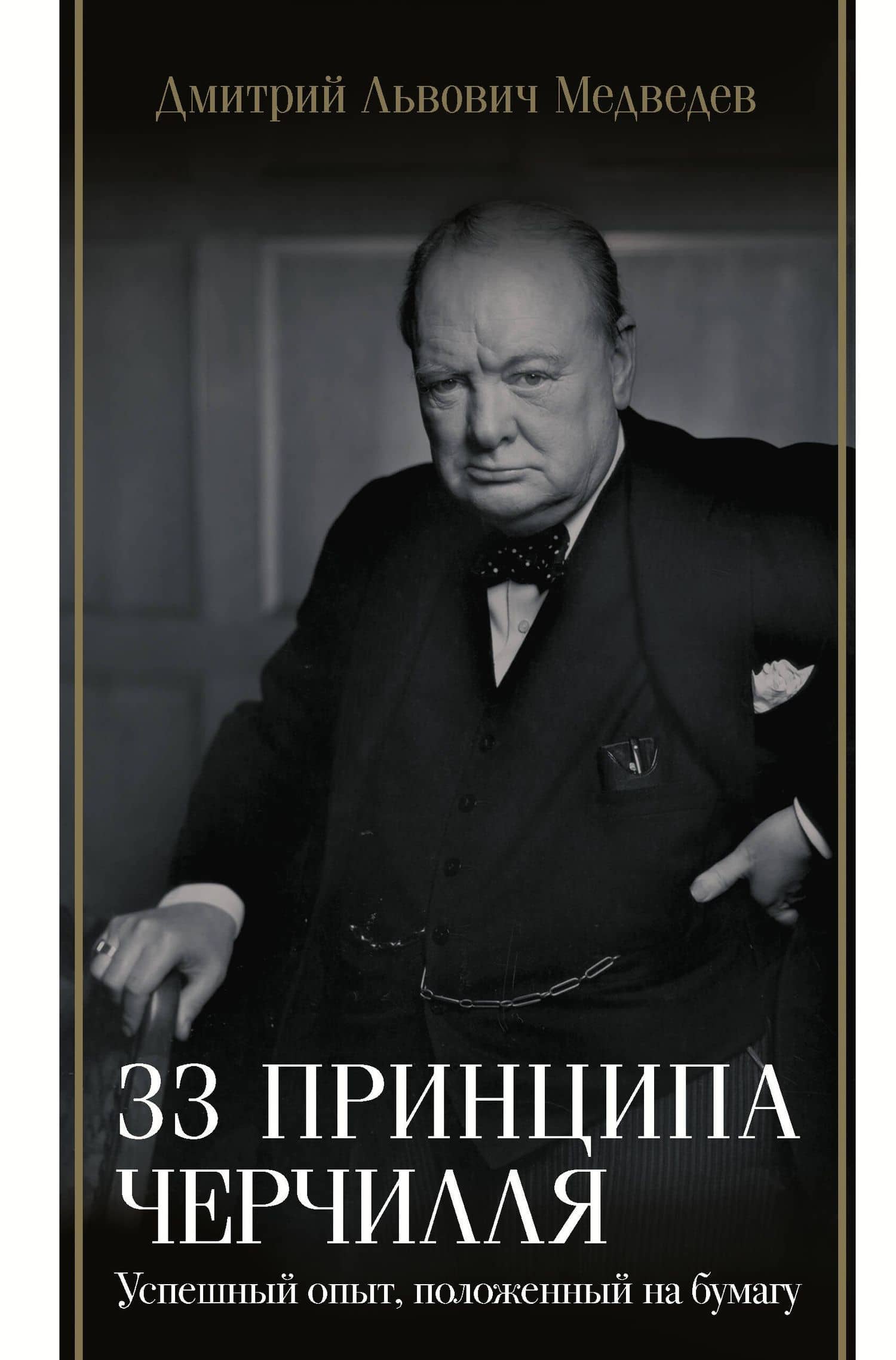33 принципа Черчилля — Дмитрий Львович Медведев