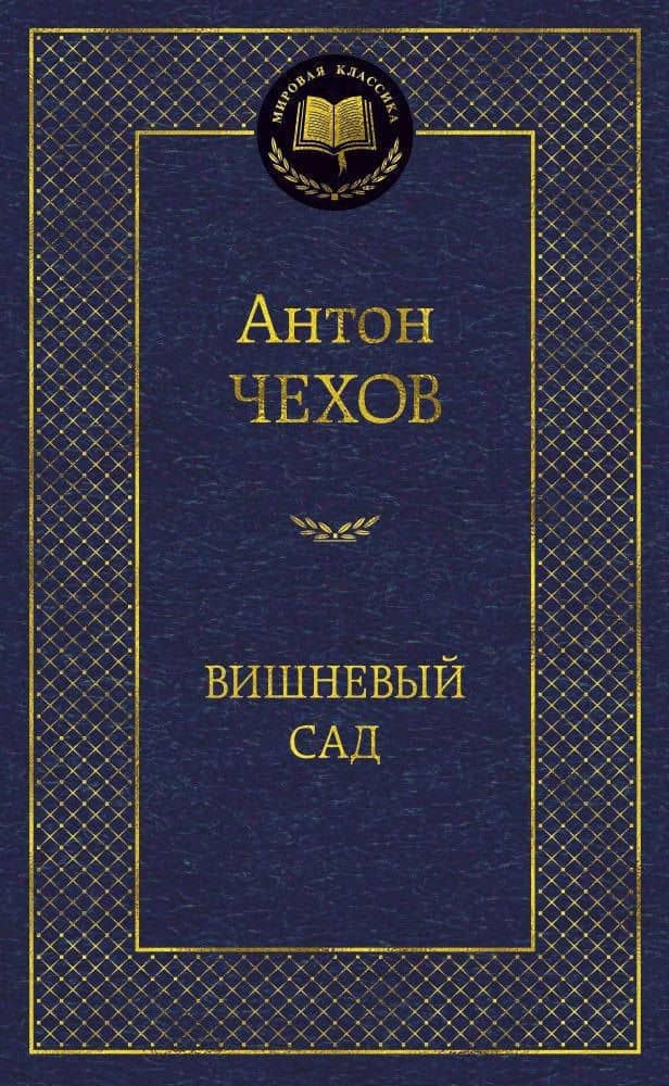 Вишневый сад — Чехов Антон Павлович