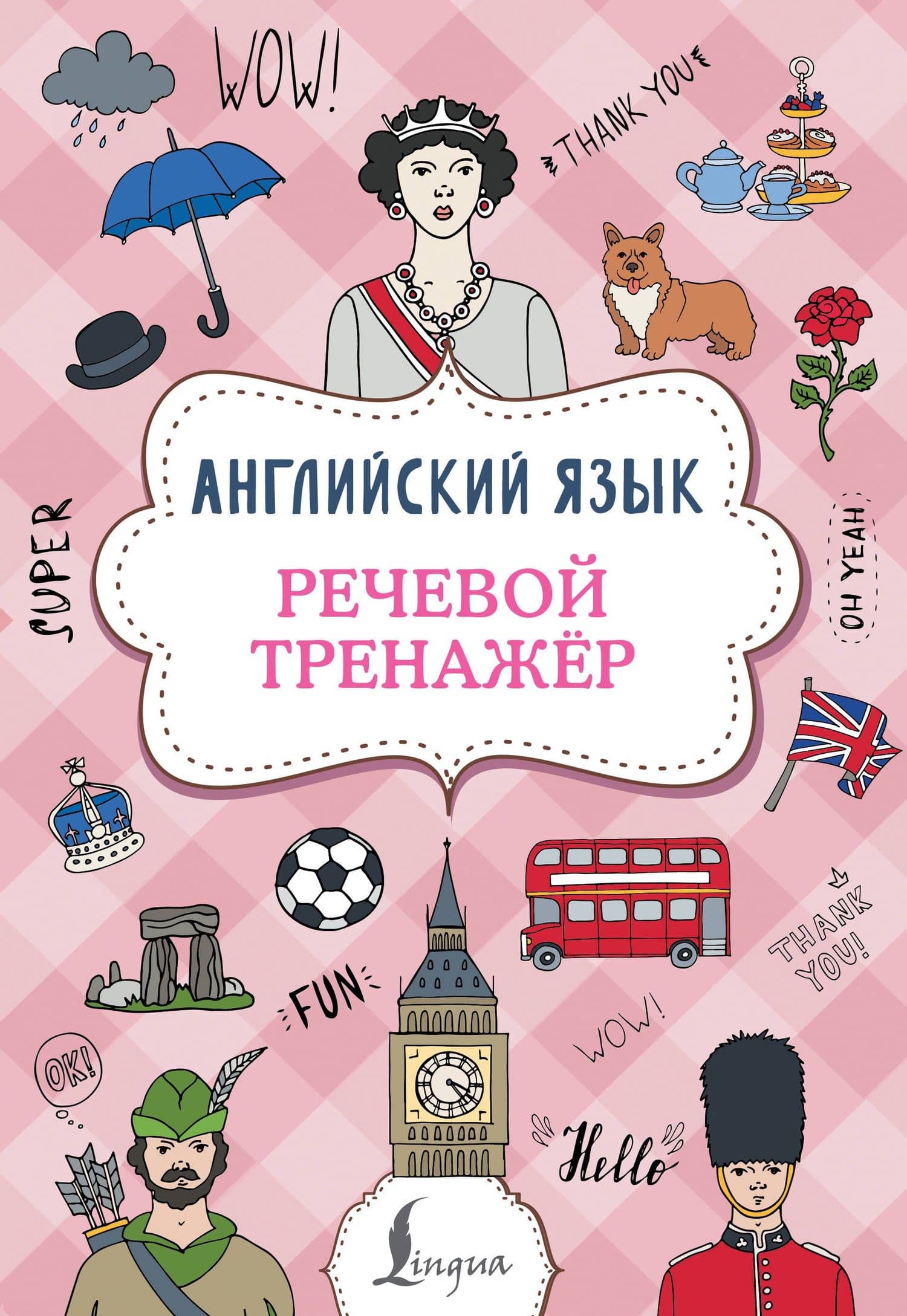 Английский язык. Речевой тренажер — Виктория Александровна Державина