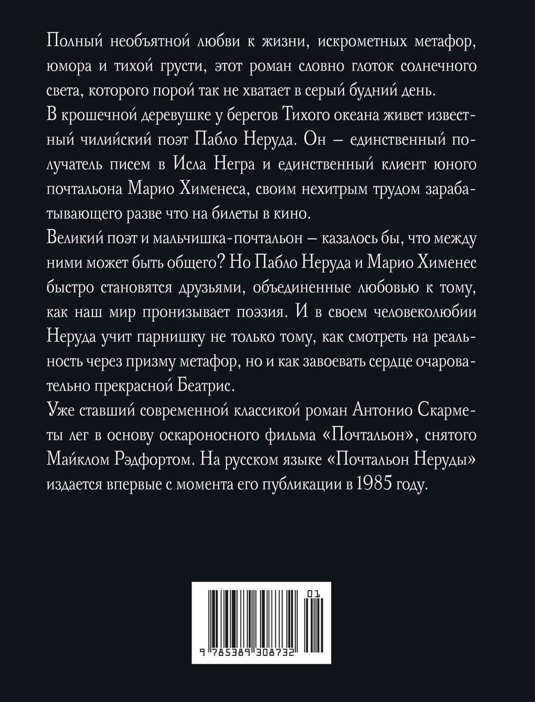 Почтальон Неруды — Антонио Скармета (2)