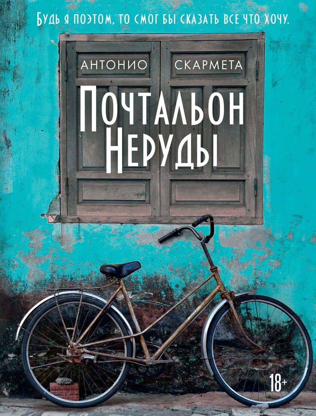 Почтальон Неруды — Антонио Скармета