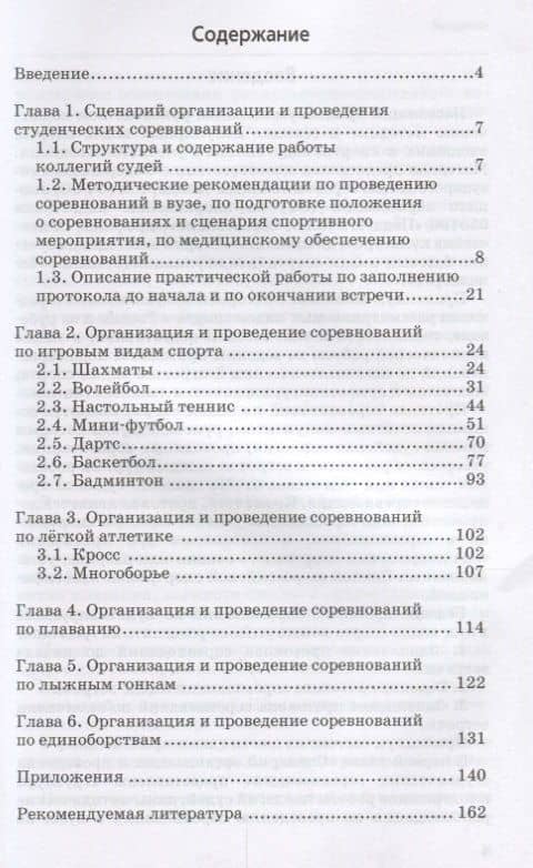Организация и проведение студенческих соревнований по культивируемым видам спорта. Учебное пособие для вузов — Михаил Васильевич Стефановский (2)