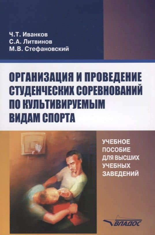 Организация и проведение студенческих соревнований по культивируемым видам спорта. Учебное пособие для вузов — Михаил Васильевич Стефановский
