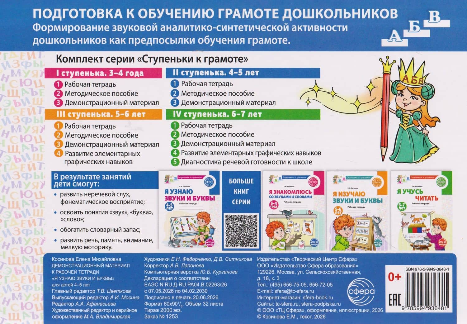 Подготовка к обучению грамоте детей 4-5 лет. Демонстрационный материал к рабочей тетради «Я узнаю звуки и буквы» — Елена Михайловна Косинова (2)