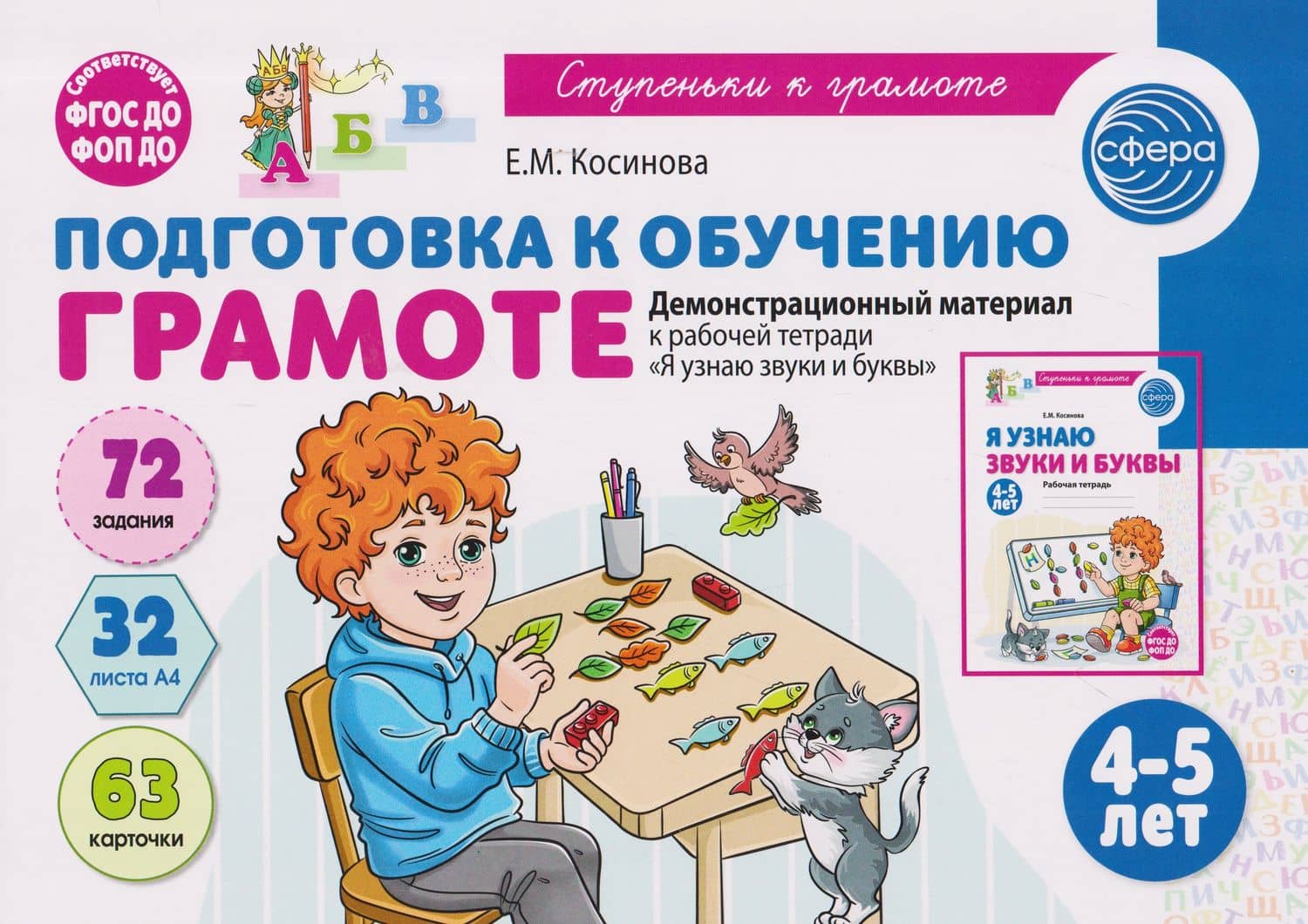 Подготовка к обучению грамоте детей 4-5 лет. Демонстрационный материал к рабочей тетради «Я узнаю звуки и буквы» — Елена Михайловна Косинова