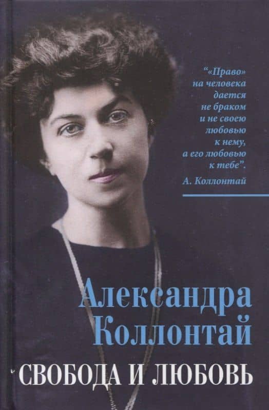 Свобода и любовь — Александра Михайловна Коллонтай