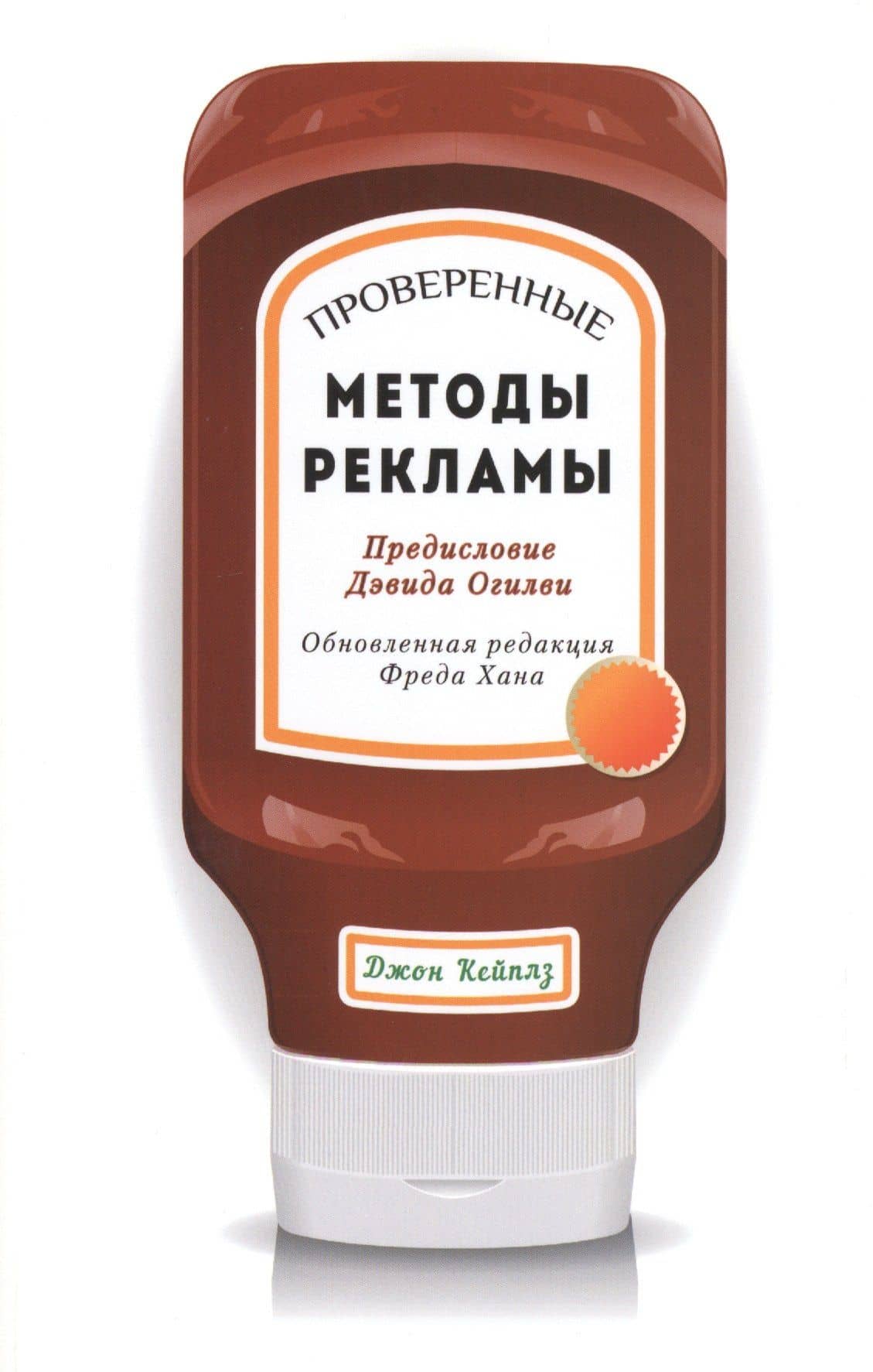 Проверенные методы рекламы — Джон Кейплз