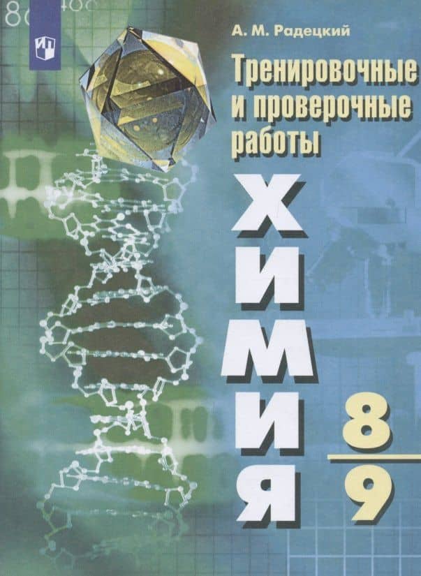 Радецкий. Химия.Тренировочные и проверочные работы. 8-9 классы