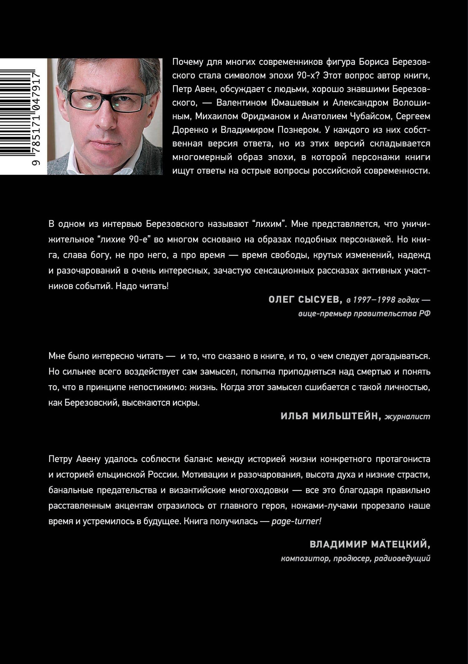 Время Березовского — Петр Олегович Авен (2)