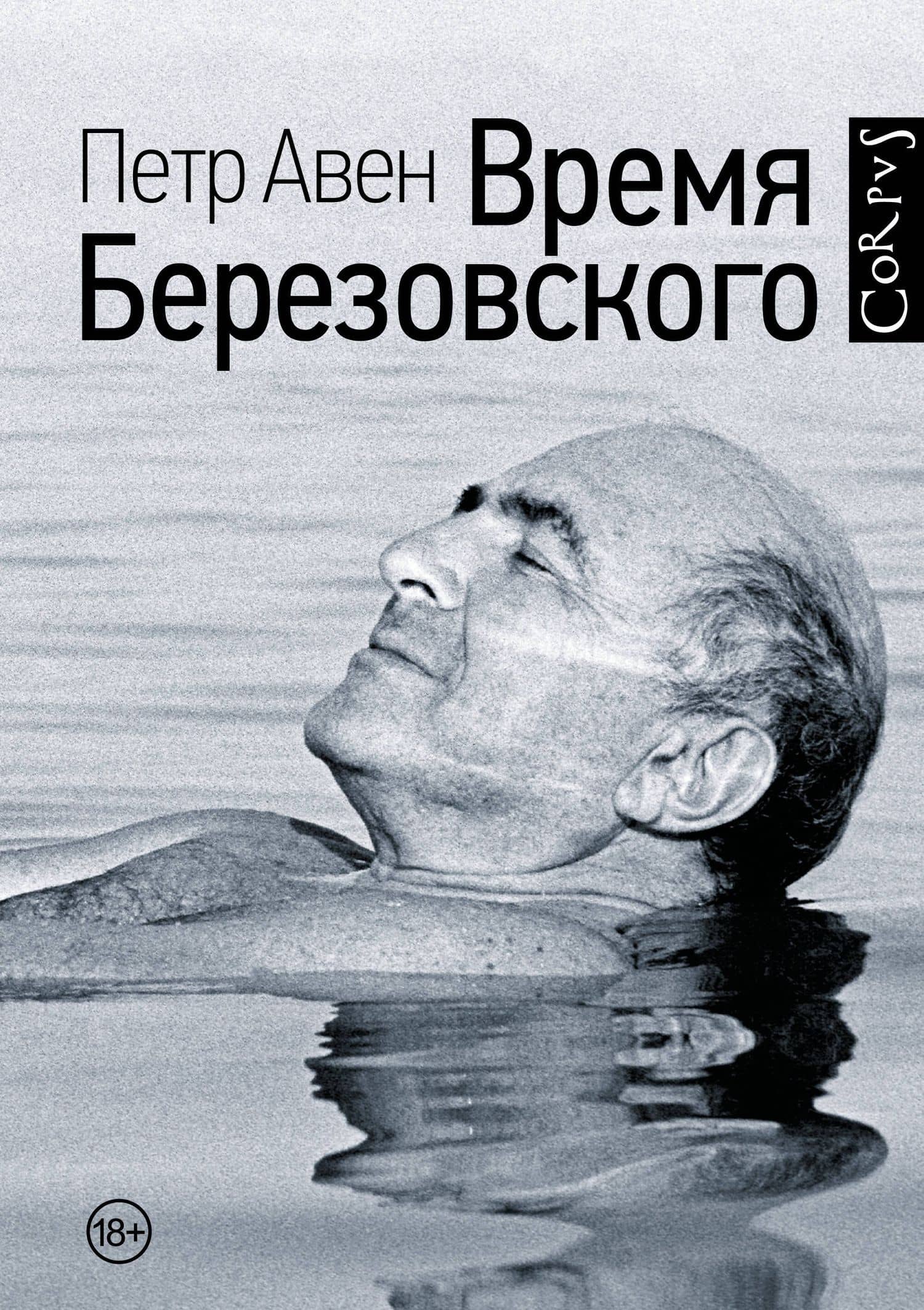 Время Березовского — Петр Олегович Авен