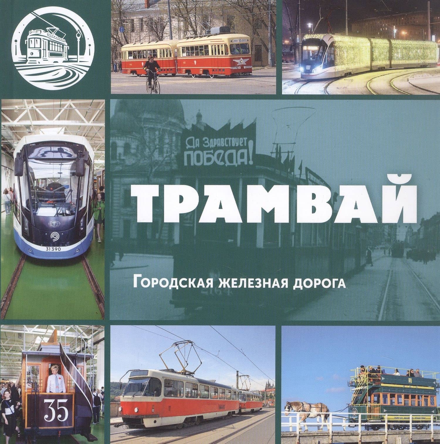 Трамвай. Городская железная дорога — Л. В. Морок