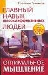 Главный навык высокоэффективных людей. Оптимальное мышление — Розалин Гликман