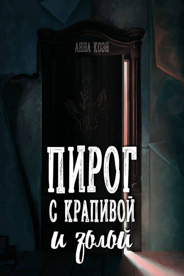 Пирог с крапивой и золой — Анна и Марк Коэн