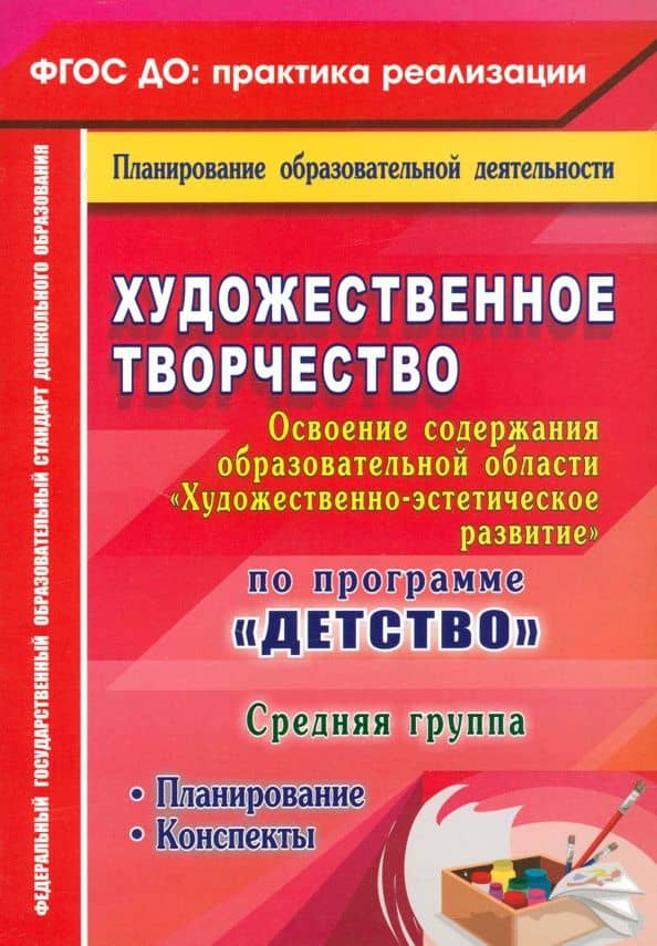 Художественное творчество. Планирование. Конспекты. Средняя группа. ФГОС ДО — Наталья Николаевна Леонова