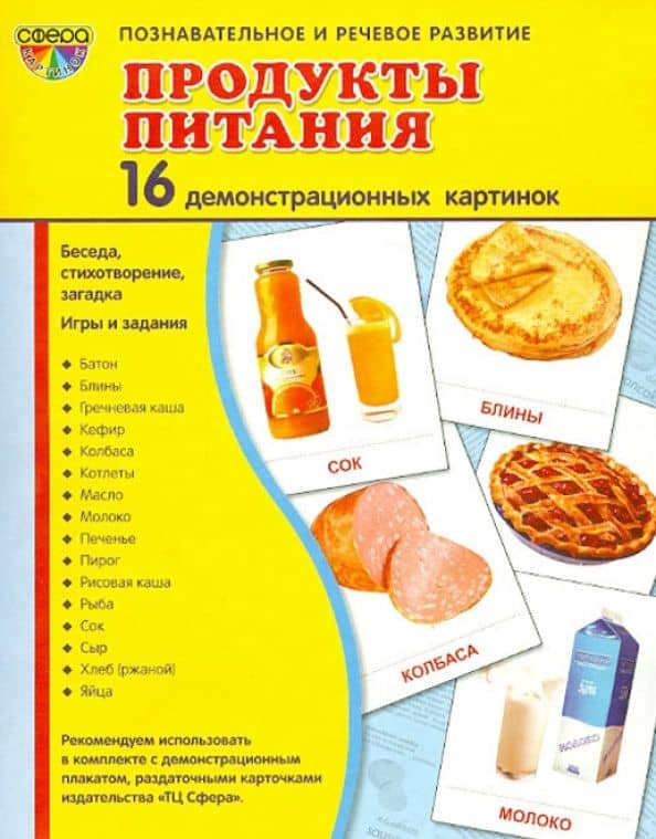 Демонстрационные картинки "Продукты питания" (16 картинок) — Т. В. Цветкова