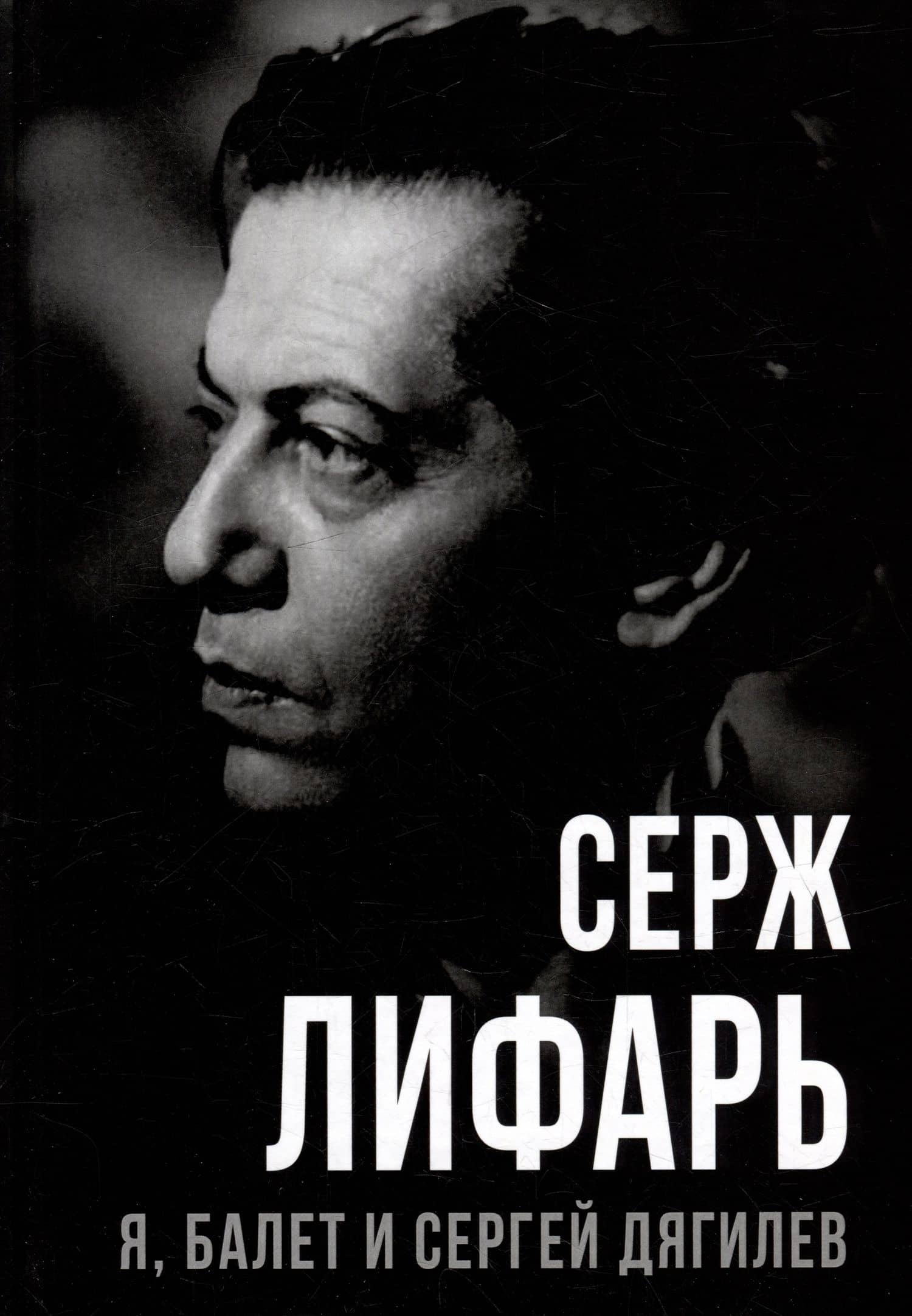 Я, балет и Сергей Дягилев