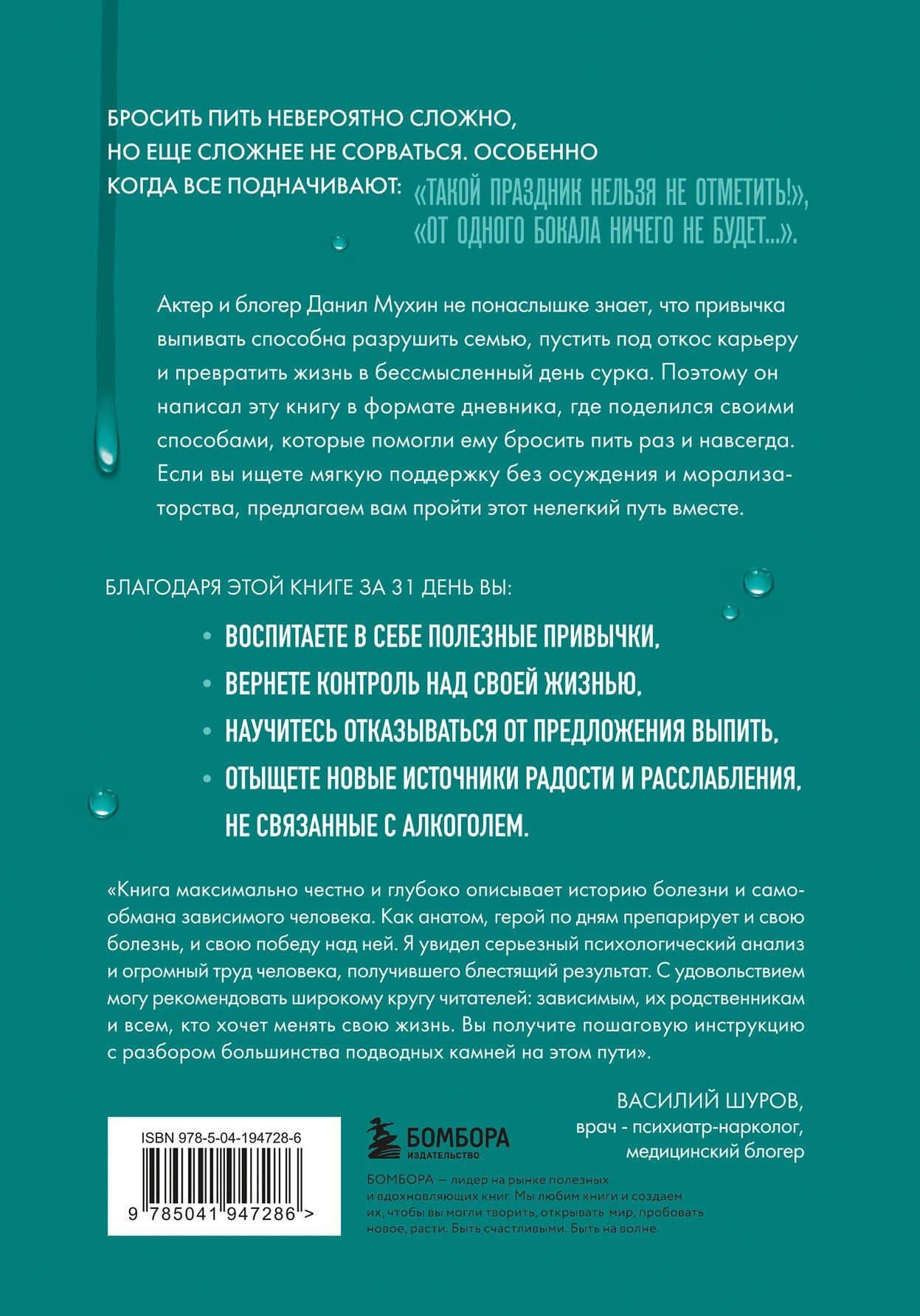 Последняя капля. Как бросить пить и за 31 день построить жизнь без зависимостей — Мухин Данил Николаевич (2)