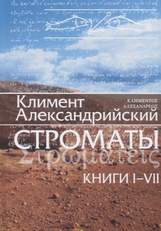 Строматы 1-7 (3 изд) Климент Александрийский