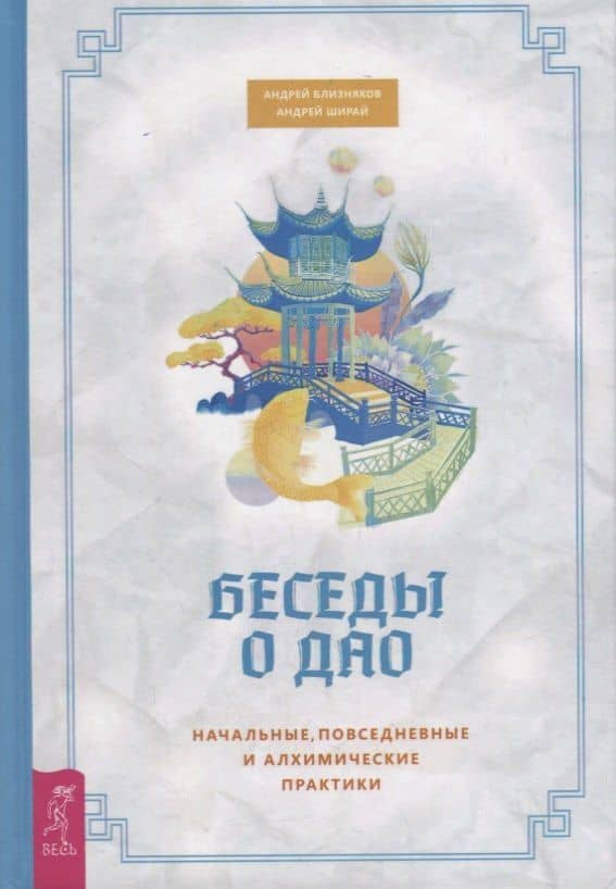 Беседы о Дао. Начальные повседневные и алхимические практики — Андрей Ширай