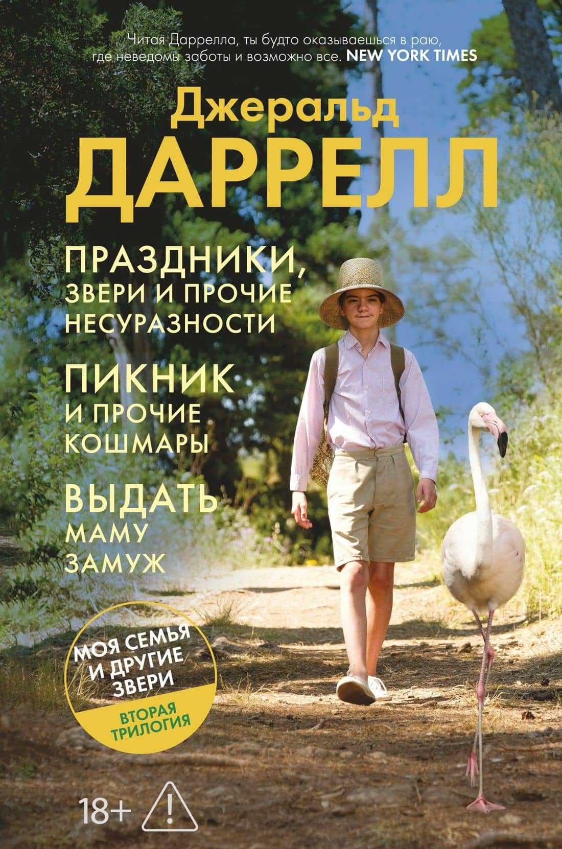 Праздники, звери и прочие несуразности. Пикник и прочие кошмары. Выдать маму замуж — Джеральд Даррелл