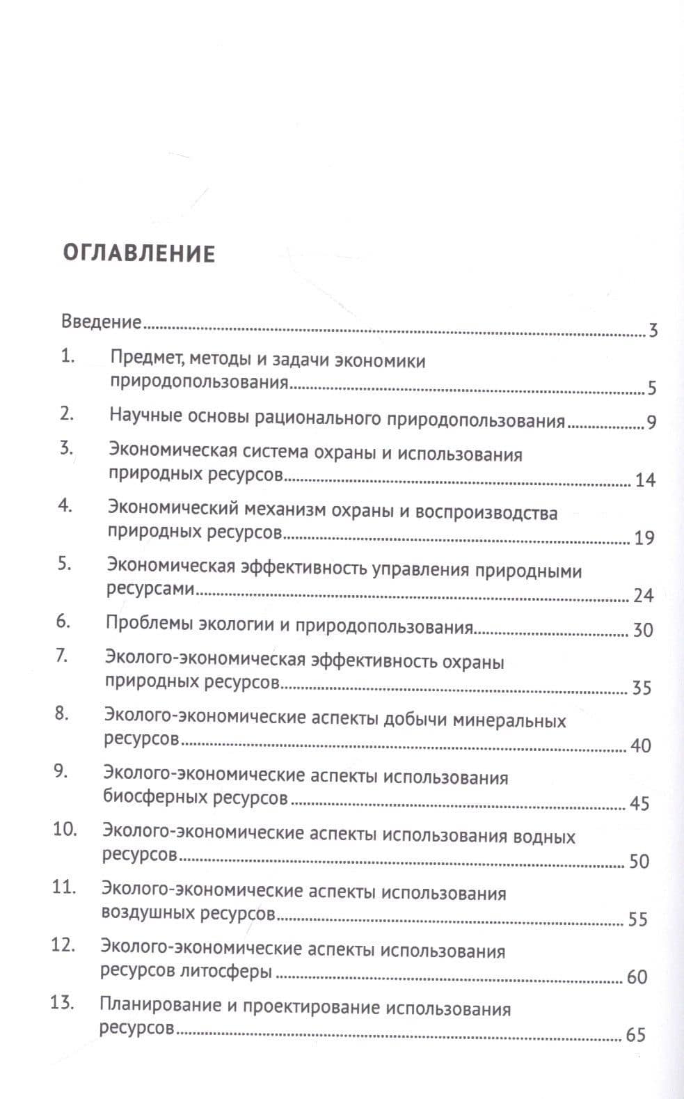 Экономика природопользования. Северный Кавказ — Владимир Иванович Голик (2)
