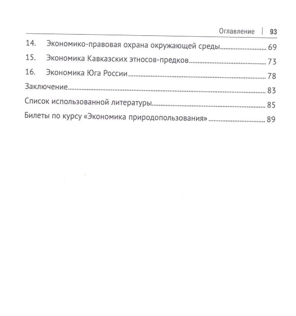 Экономика природопользования. Северный Кавказ — Владимир Иванович Голик (3)
