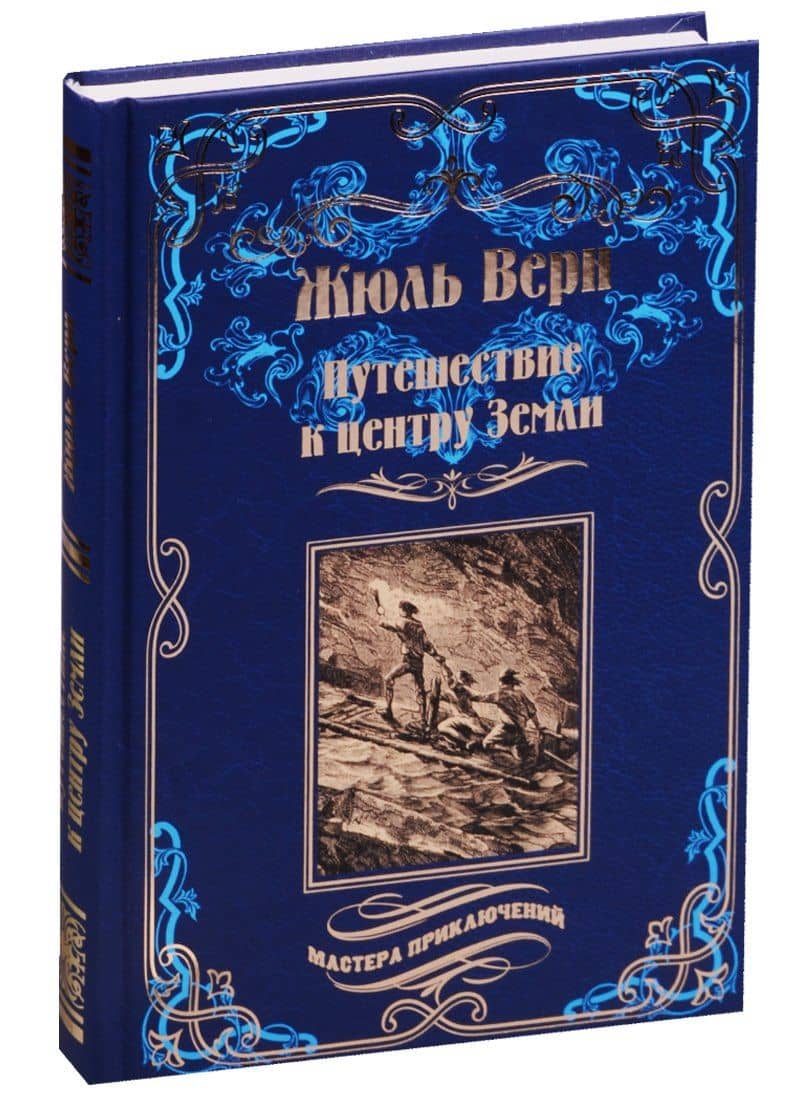 Путешествие к центру Земли: роман — Жюль Габриэль Верн