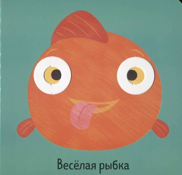 Первые книжки малыша. Мои первые эмоции (3)