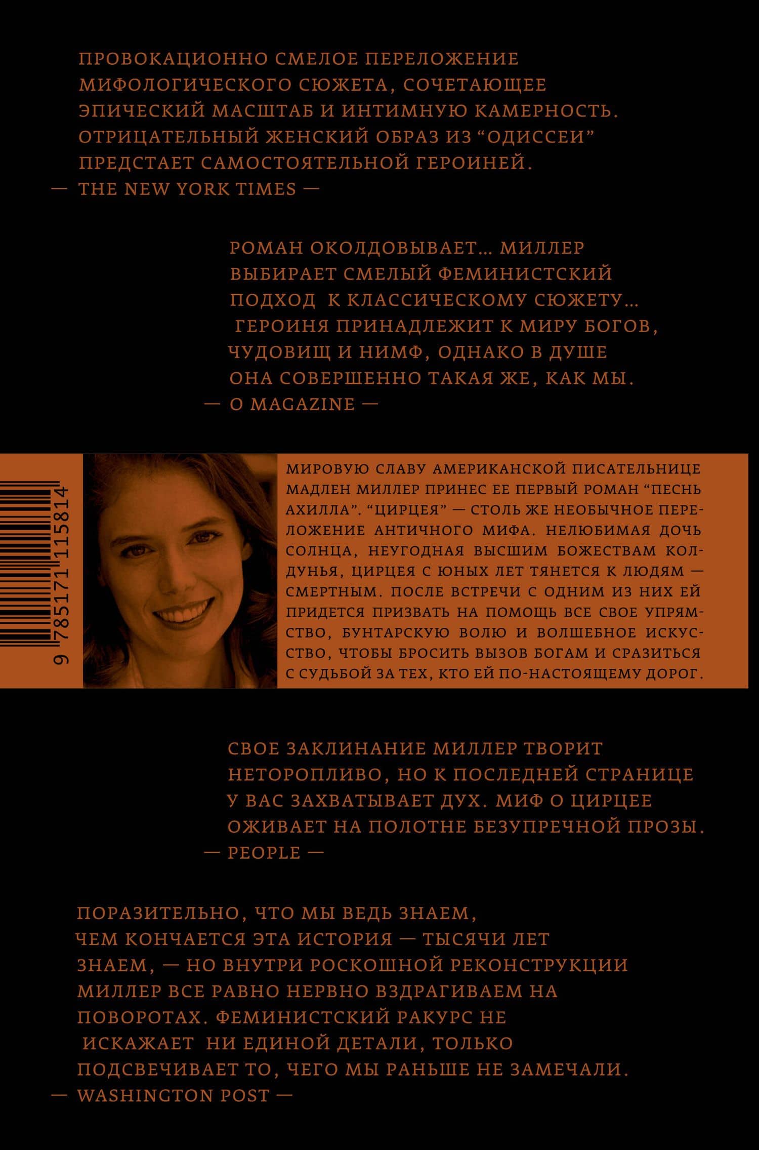 Цирцея — Миллер Мадлен (2)