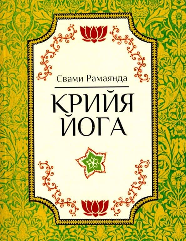 Крийя-йога — Рамаянда Свами