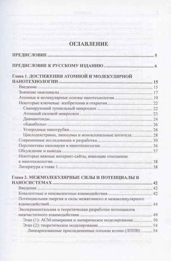 Принципы нанотехнологии. Исследование конденсированных веществ малых систем на молекулярном уровне (2)