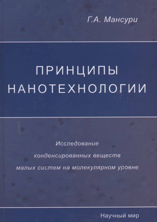 Принципы нанотехнологии. Исследование конденсированных веществ малых систем на молекулярном уровне