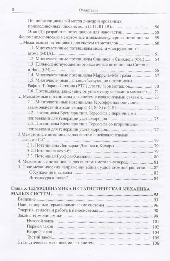 Принципы нанотехнологии. Исследование конденсированных веществ малых систем на молекулярном уровне (3)
