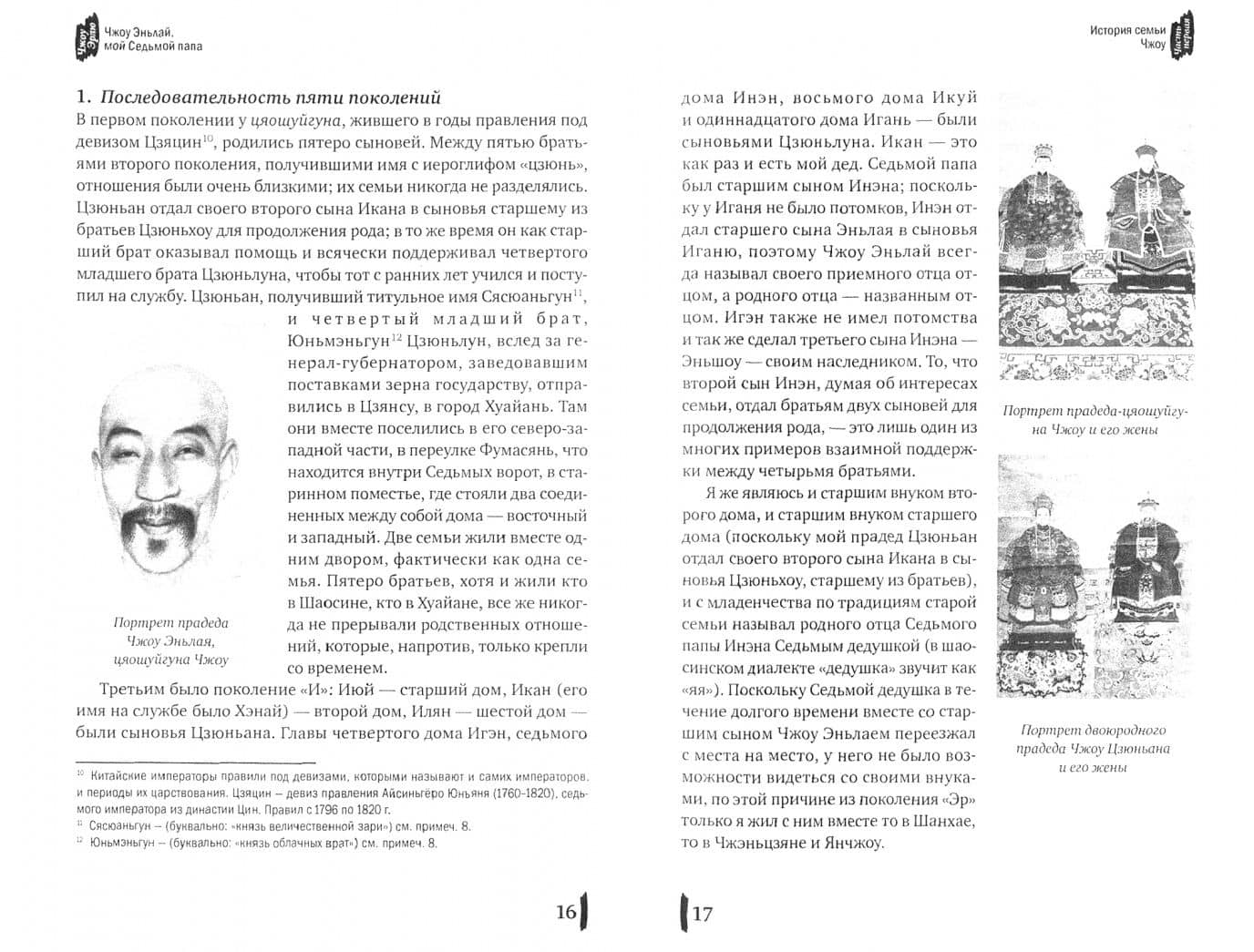 Чжоу Эньлай, мой Седьмой папа — Эрлю Чжоу (2)