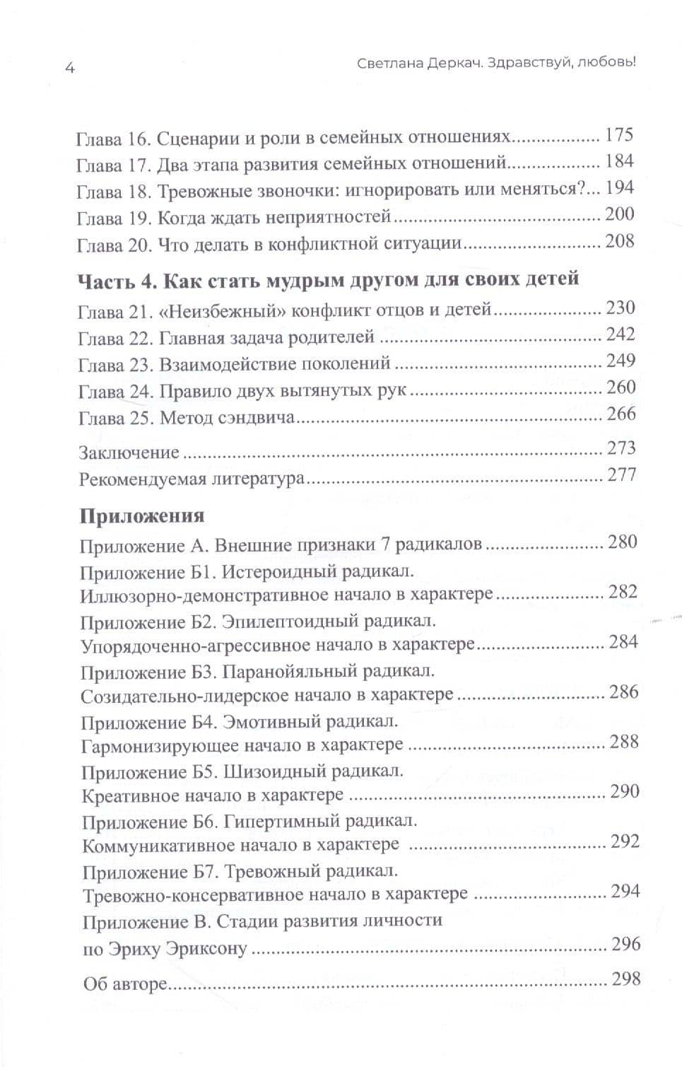 Здравствуй, любовь! Путеводитель по лабиринтам счастливых отношений — Светлана Викторовна Деркач (3)