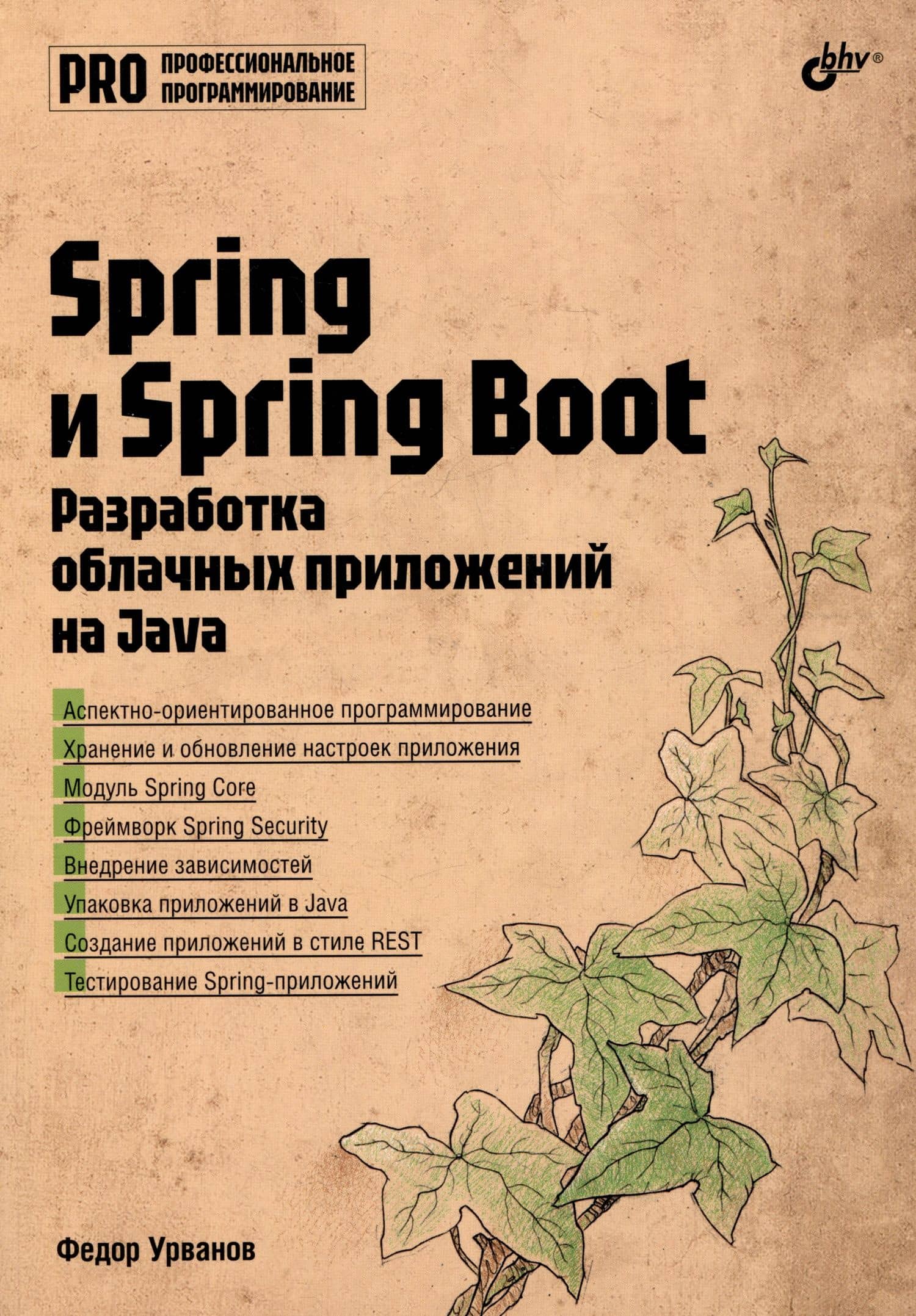 Spring и Spring Boot. Разработка облачных приложений на Java — Федор Урванов