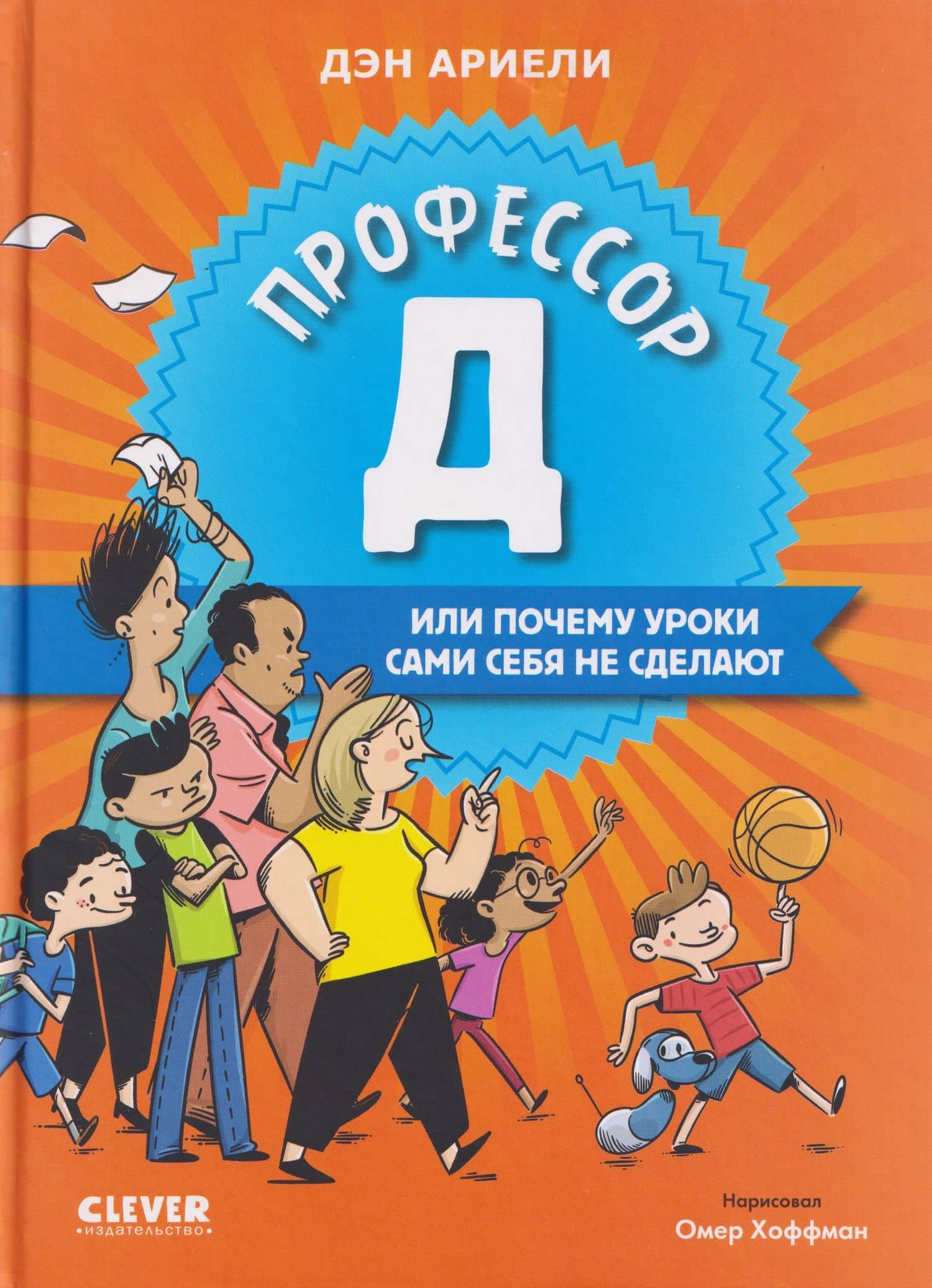 Профессор Д, или Почему уроки сами себя не сделают — Дэн Ариели