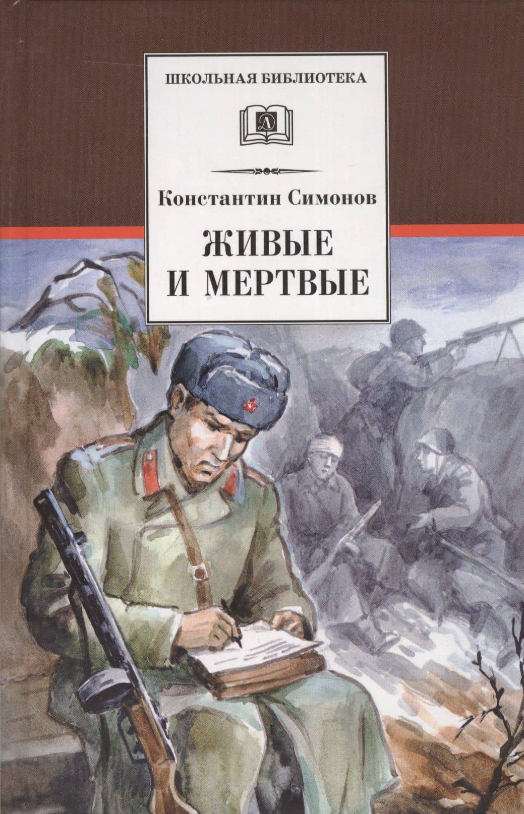 Живые и мертвые