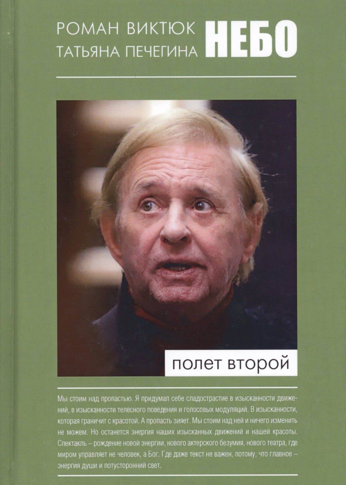 Небо Полет второй (Виктюк) — Роман Виктюк