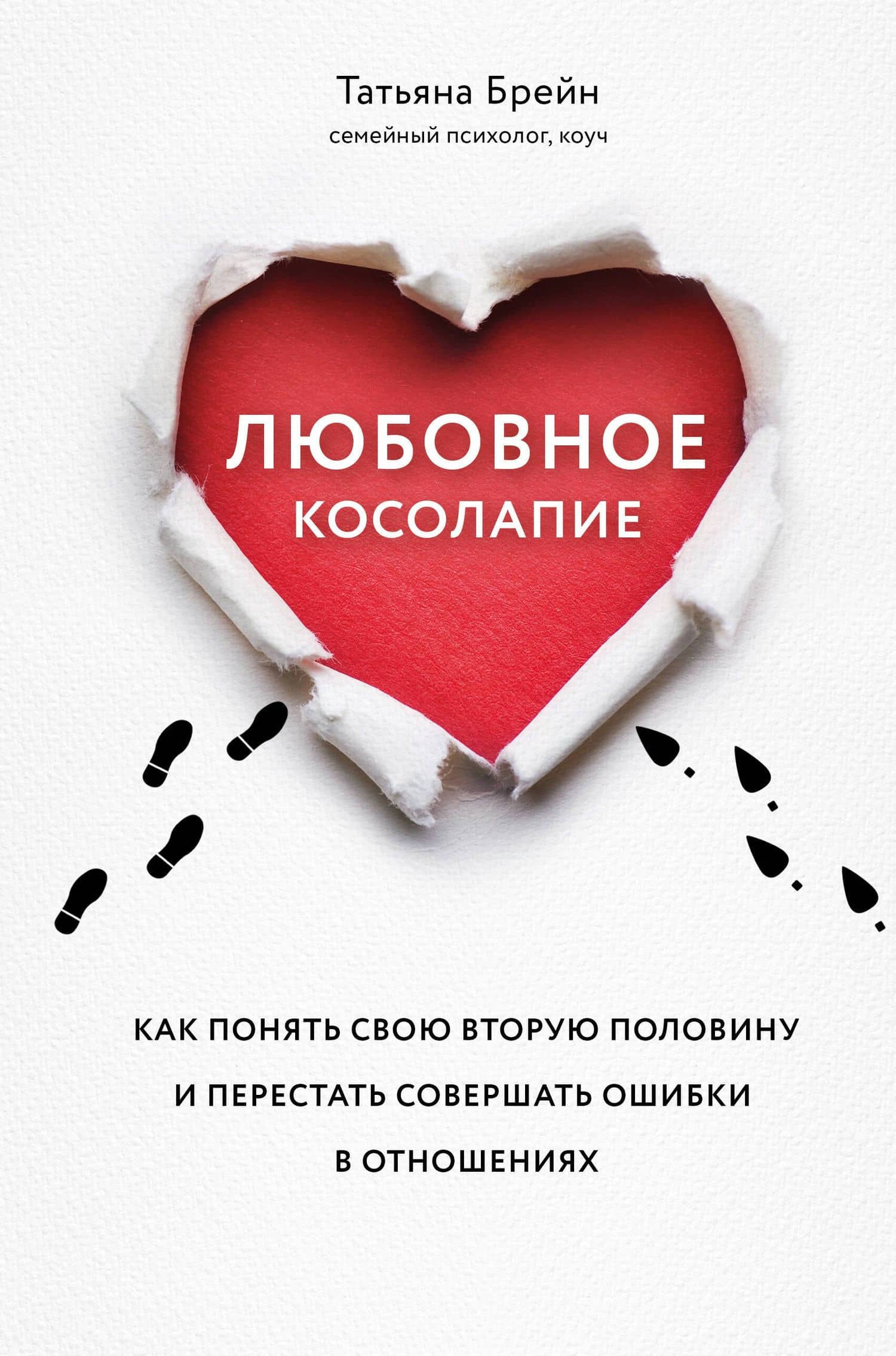Любовное косолапие. Как понять свою вторую половину и перестать совершать ошибки в отношениях — Татьяна Брейн
