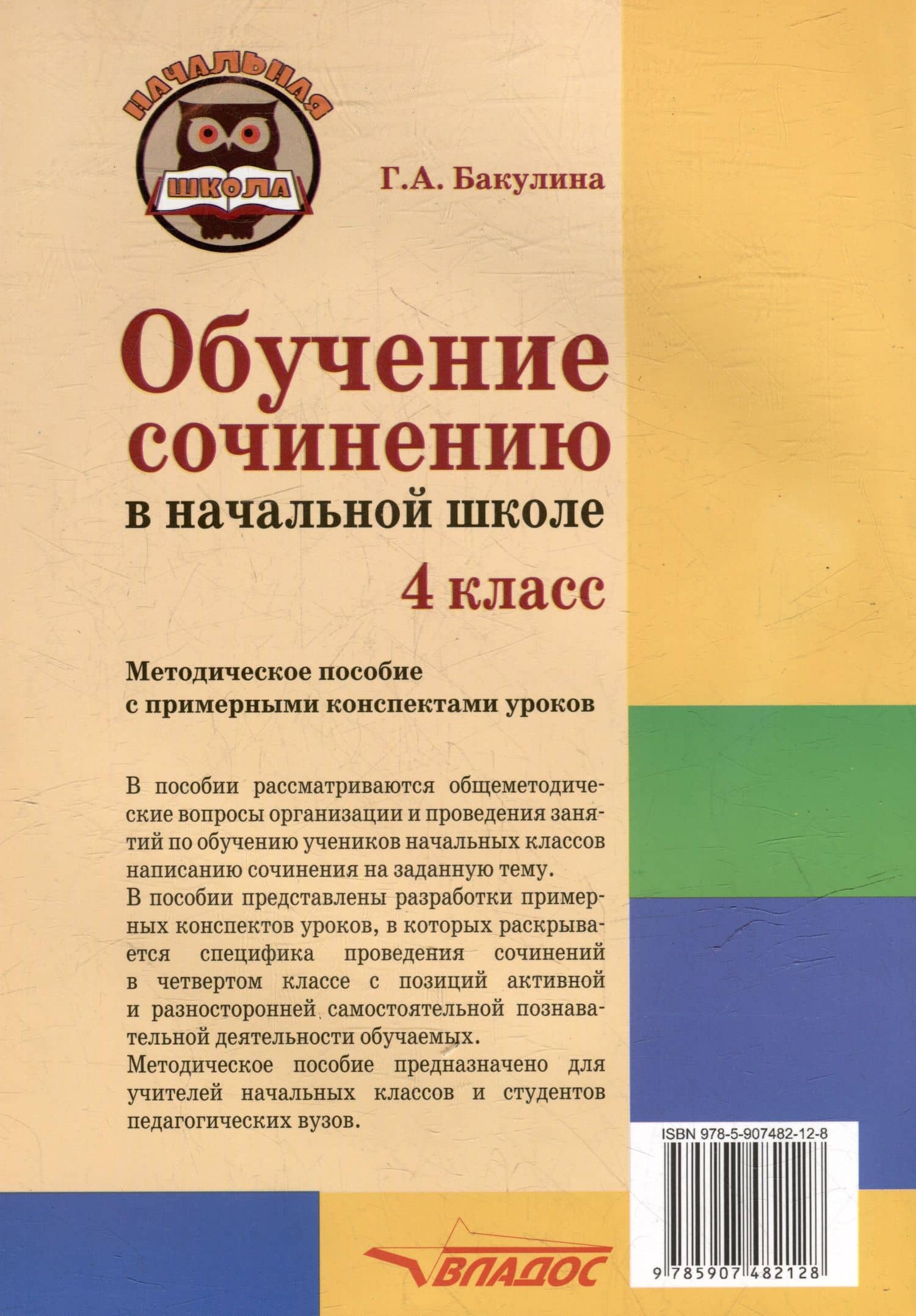 Обучение сочинению в начальной школе. 4 класс: методическое пособие с примерными конспектами уроков — Галина Александровна Бакулина (2)