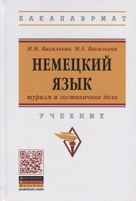 Немецкий язык: туризм и гостиничное дело. Учебник